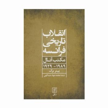 انقلاب تاریخی فرانسه (مکتب آنال 1989-1929)
