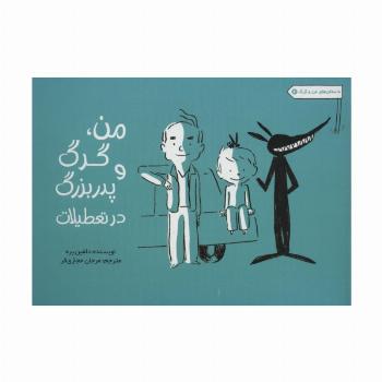 من،گرگ و پدربزرگ در تعطیلات (داستان های من و گرگ 2)