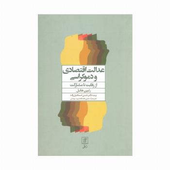 عدالت اقتصادی و دموکراسی (از رقابت تا مشارکت)