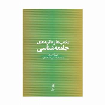 مکتب ها و نظریه های جامعه شناسی
