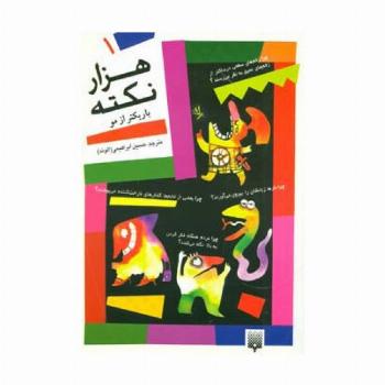 هزار نکته باریکتر از مو 1