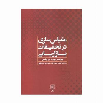 مقیاس سازی در تحقیقات بازاریابی