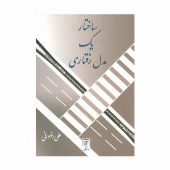 ساختار یک مدل رفتاری