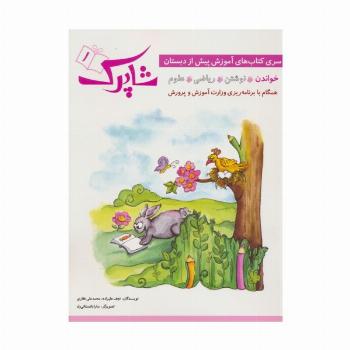شاپرک 1 (خواندن:سری کتاب های آموزشی پیش از دبستان)