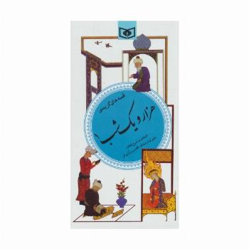 قصه های گزیده 1001 شب 1 (گزینه ادب پارسی35)