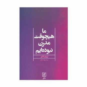 ما هیچوقت مدرن نبوده ایم