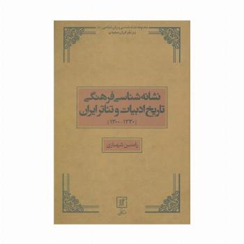 نشانه شناسی فرهنگی تاریخ ادبیات و تئاتر ایران (1330-1300)،(مجموعه نشانه شناسی و زبان شناسی20)