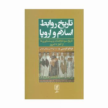 تاریخ روابط اسلام و اروپا (تاریخ سوءتفاهمات و پیشداوری‌ها از آغاز تا امروز)