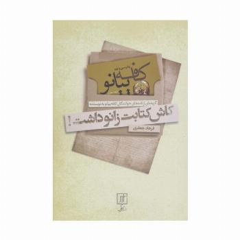 کاش کتابت زانو داشت! (کافه پیانو)