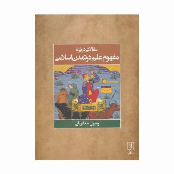 مقالاتی درباره مفهوم علم در تمدن اسلامی