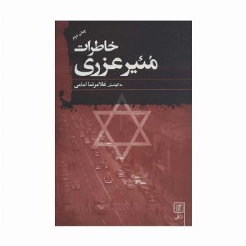 خاطرات مئیر عزری