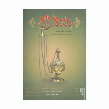 مجمره (رساله عطرکشی در تعریف عطر و شناختن و ساختن آن)