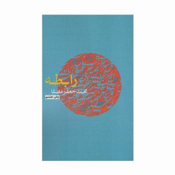 رابطه