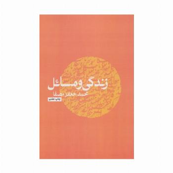 زندگی و مسائل