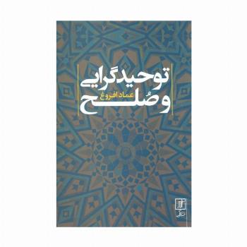 توحید گرایی و صلح