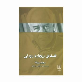 فلسفه ی ریچارد رورتی