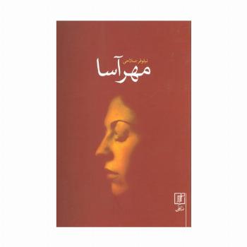 مهرآسا