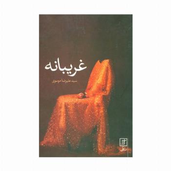 غریبانه