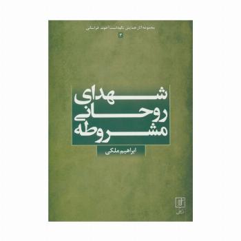 شهدای روحانی مشروطه (مجموعه آثار همایش نکوداشت آخوند خراسانی 3)