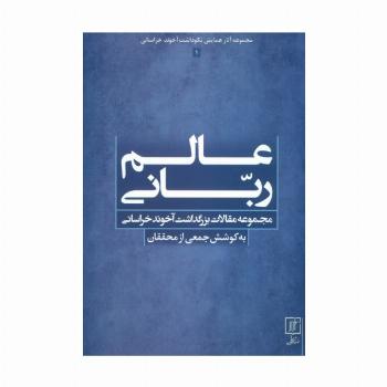 عالم ربانی (مجموعه مقالات بزرگداشت آخوند خراسانی)