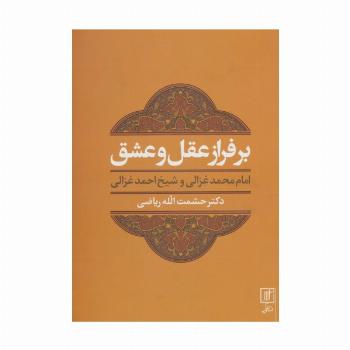 بر فراز عقل و عشق (امام محمد غزالی و شیخ احمد غزالی)