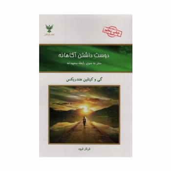 دوست داشتن آگاهانه (سفر به سوی رابطه متعهدانه)