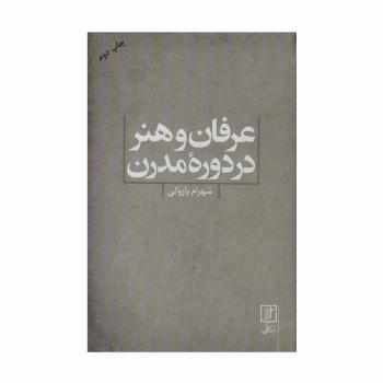 عرفان و هنر در دوره مدرن
