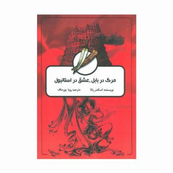 مرگ در بابل،عشق در استانبول