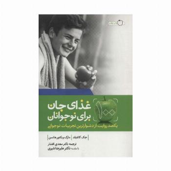 100 غذای جان برای نوجوانان (یکصد روایت از دشوارترین تجربیات نوجوانی)