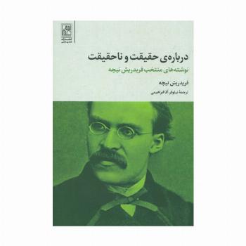 درباره ی حقیقت و ناحقیقت (نوشته های منتخب فریدریش نیچه)