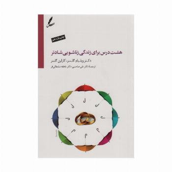 هشت درس برای زندگی زناشویی شادتر (همراه با سی دی)