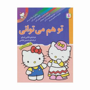 مجموعه تو هم می توانی (گلاسه)