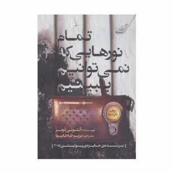 تمام نورهایی که نمی توانیم ببینیم