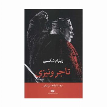 تاجر ونیزی