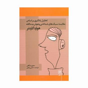 تحلیل یادگیری براساس مقایسه سبک های شناختی و هوش چندگانه