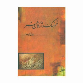 فرهنگ واژگان هنر (2زبانه)