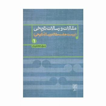 مقالات و رسالات تاریخی 1 (بیست هفت مقاله و رساله تاریخی)