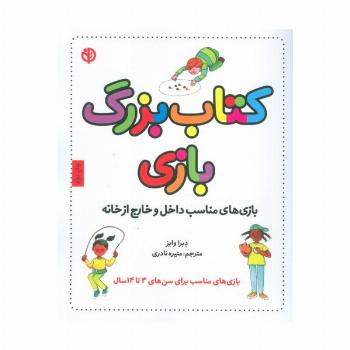 کتاب بزرگ بازی (بازی های مناسب داخل و خارج از خانه)