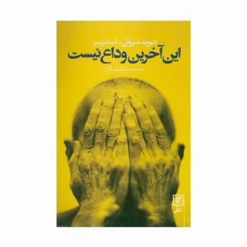 این آخرین وداع نیست
