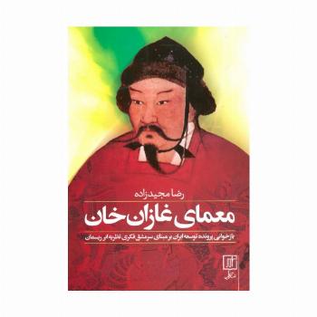 معمای غازان خان (بازخوانی پرونده توسعه ایران بر مبنای سرمشق فکری نظریه ابر ریسمان)