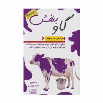 گاو بنفش (بازاریابی-موفقیت)