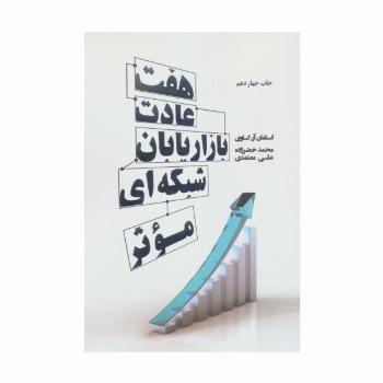 هفت عادت بازاریابان شبکه ای موثر