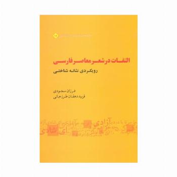 التفات در شعر معاصر فارسی:رویکردی نشانه شناختی (مجموعه نشانه شناسی و زبان شناسی15)