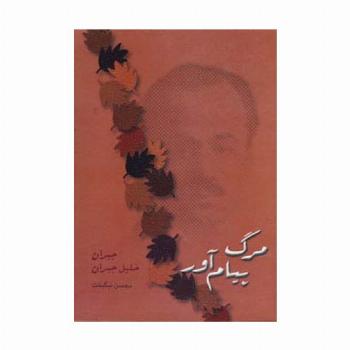 مرگ پیام آور