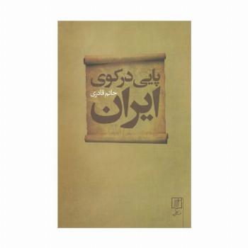 پایی در کوی ایران
