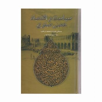 سیاست و اقتصاد عصر صفوی
