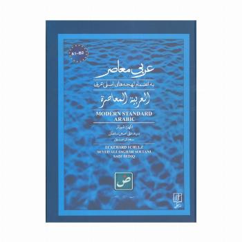 عربی معاصر (به انضمام لهجه های اصلی عربی)،(2زبانه)