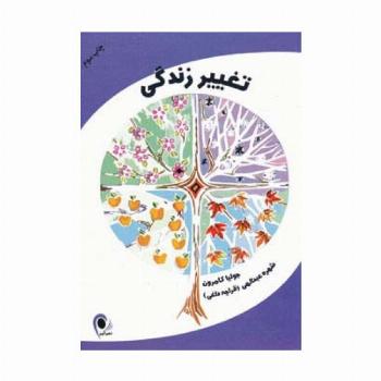 تغییر زندگی