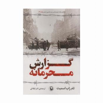 گزارش محرمانه