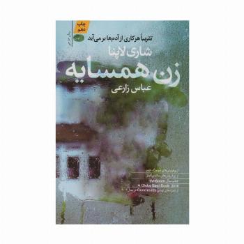 زن همسایه